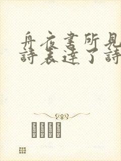 舟夜书所见这首诗表达了诗人怎样的思想感情