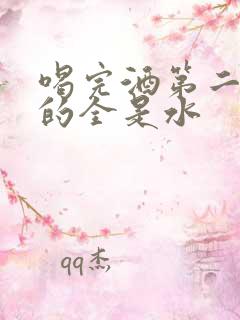 喝完酒第二天吐的全是水