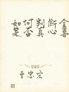 如何判断金牛男是否真心喜欢你