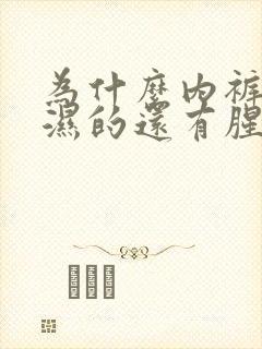 为什么内裤总是湿的还有腥臭味