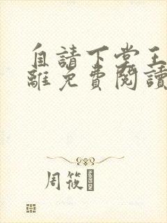 自请下堂王妃容离免费阅读