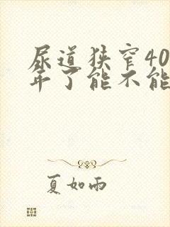 尿道狭窄40几年了能不能治