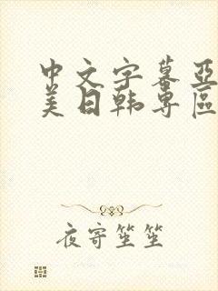 中文字幕亚洲欧美日韩专区