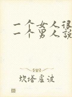 一个女人很尊重一个男人说明什么