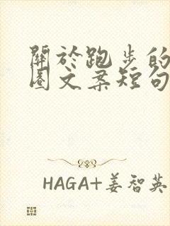 关于跑步的朋友圈文案短句