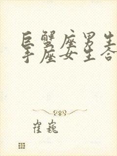 巨蟹座男生配射手座女生合适吗