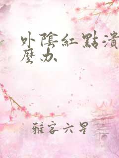 外阴红点溃烂怎么办