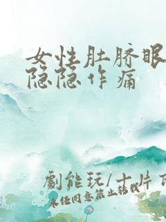 女性肚脐眼周围隐隐作痛