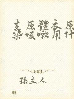 支原体衣原体感染咳嗽用什么药效果好