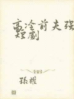 高冷前夫强撩我 短剧