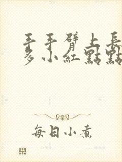 手手臂上长了好多小红点点是么回事