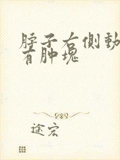 脖子右侧动脉处有肿块