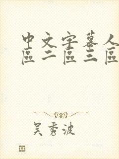 中文字幕人妻一区二区三区熟女