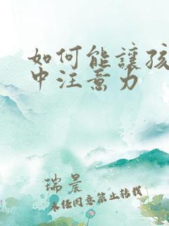 如何能让孩子集中注意力