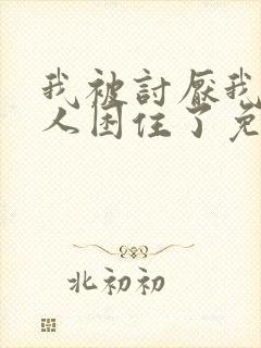 我被讨厌我的男人困住了免费漫画