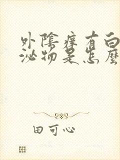 外阴痒有白色分泌物是怎么回事