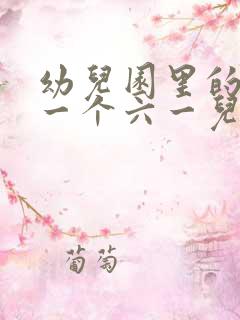 幼儿园里的最后一个六一儿童节说说