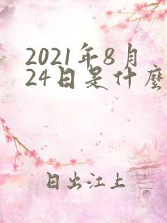 2021年8月24日是什么星座?