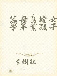 父母写给女儿小学毕业孩子的一封信