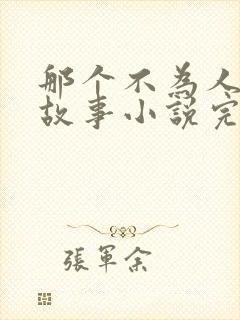 那个不为人知的故事小说完整