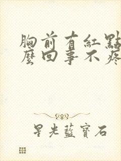 胸前有红点是怎么回事不疼不痒