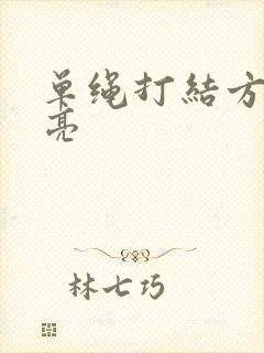 单绳打结方法漂亮