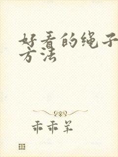 好看的绳子打结方法