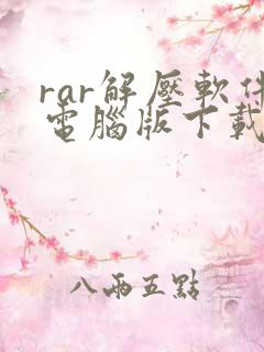 rar解压软件电脑版下载