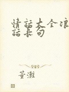 情话大全浪漫情话长句