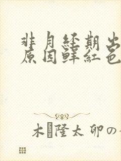 非月经期出血的原因鲜红色