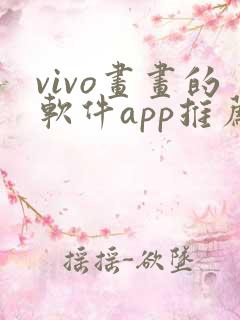 vivo画画的软件app推荐