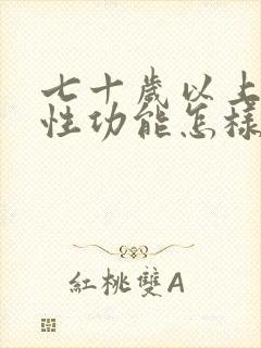 七十岁以上男人性功能怎样算正常