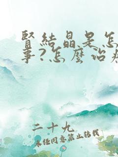 肾结晶是怎么回事?怎么治疗