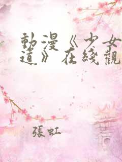 动漫《少女的茶道》在线观看全集