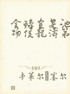 金鳞岂是池中之物侯龙涛第十三章