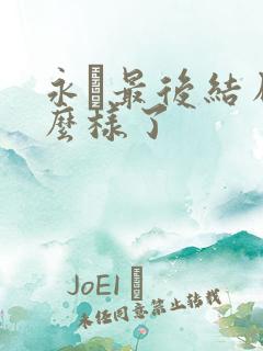 永珹最后结局怎么样了