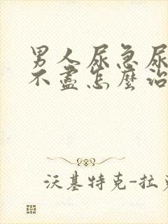 男人尿急尿频尿不尽怎么治