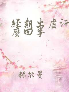 经期出虚汗是怎么回事