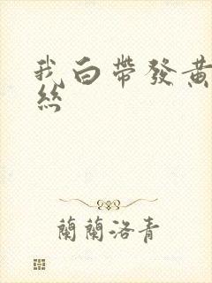 我白带发黄带血丝