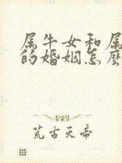 属牛女和属鼠男的婚姻怎么样