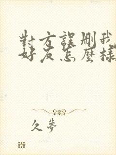 对方误删我微信好友怎么样加回