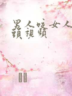 男人咬女人的乳头视频