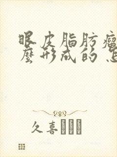 眼皮脂肪瘤是怎么形成的 怎样消除脂肪瘤