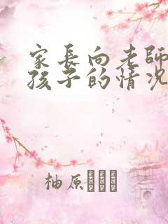 家长向老师了解孩子的情况怎么说