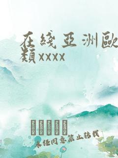 在线亚洲欧美另类xxxx