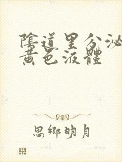 阴道里分泌出的黄色液体