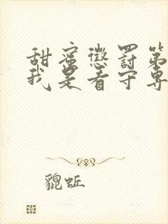 甜蜜惩罚第一季我是看守专用宠物