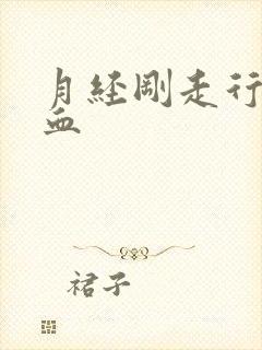 月经刚走行房出血