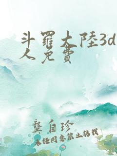 斗罗大陆3d同人免费