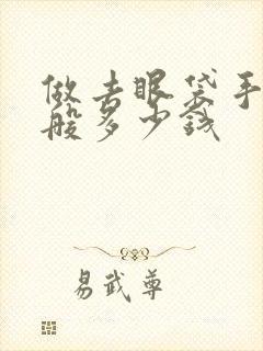 做去眼袋手术一般多少钱